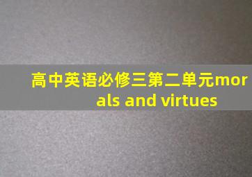 高中英语必修三第二单元morals and virtues